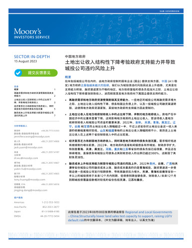 穆迪：土地出让收入结构性下降考验政府支持能力并导致城投公司违约风险上升(2023年8月15日)