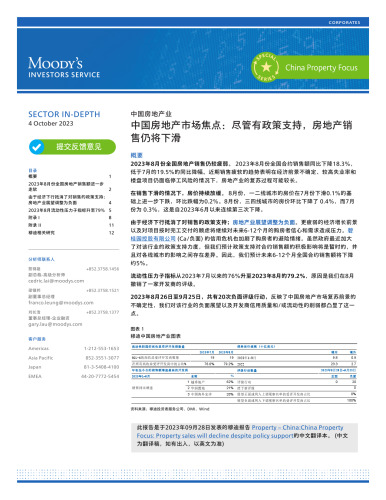 穆迪：中国房地产市场焦点：尽管有政策支持，房地产销售仍将下滑(2023年10月4日)