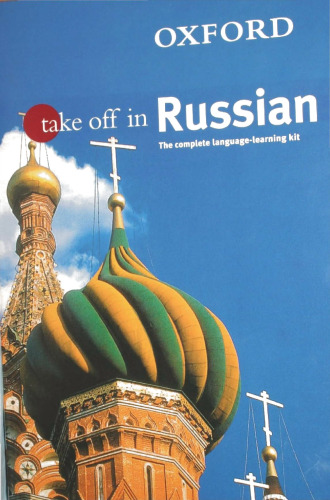 Oxford Take Off in Russian