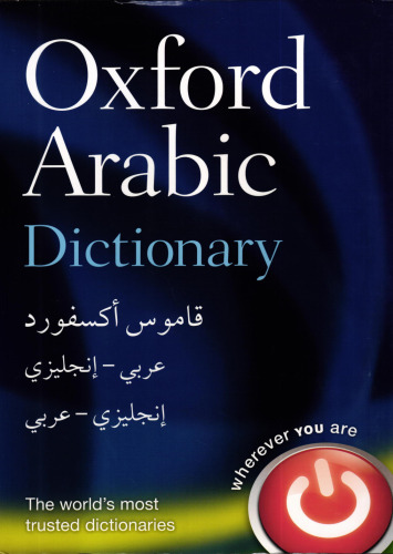 Oxford Arabic Dictionary قاموس أكسفورد عربي - إنجليزي إنجليزي - عربي