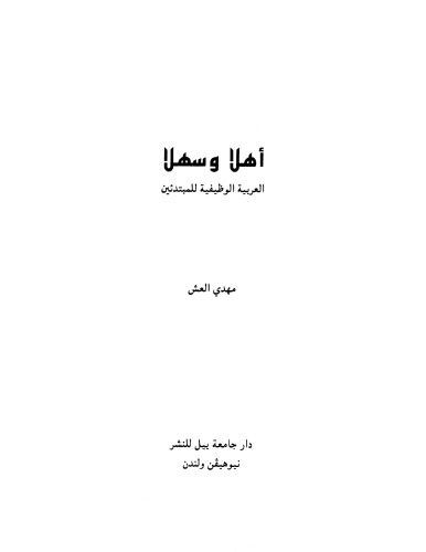 Ahlan wa Sahlan: Functional Modern Standard Arabic for Beginners
