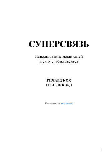 Суперсвязь. Использование мощи сетей и силу слабых звеньев