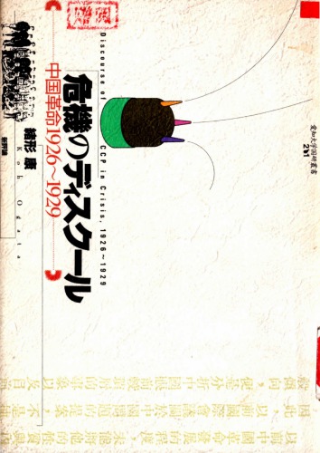 危機のディスクール：中国革命1926～1929/Kiki no Discourse: Chūgoku Kakumei 1926~1929