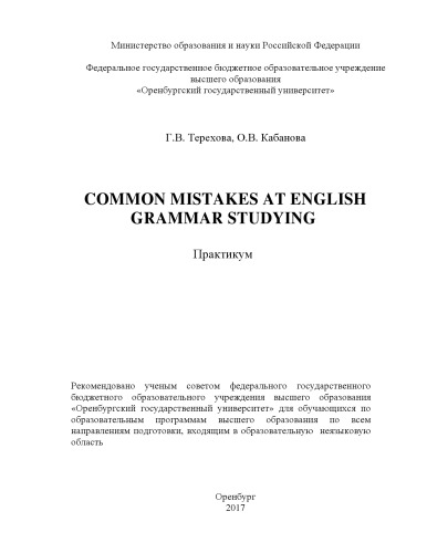 Common mistakes at English grammar studying: практикум