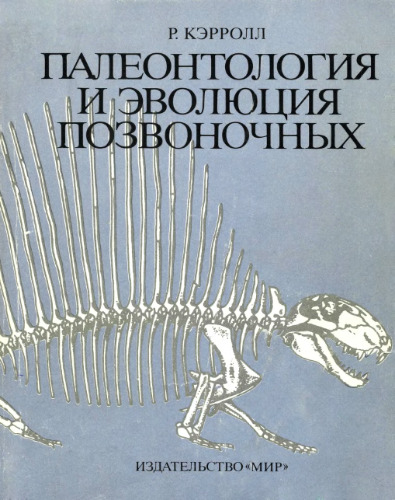 Vertebrate Paleontology and Evolution