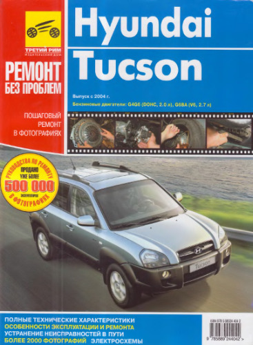 Hyundai Tucson.Ремонт без проблем.