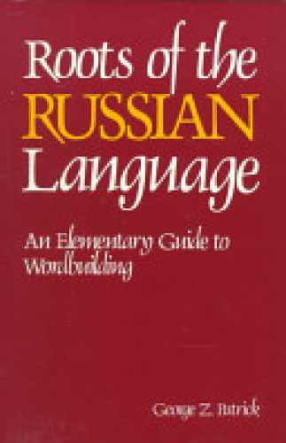 Roots of the Russian Language: An Elementary Guide to Wordbuilding