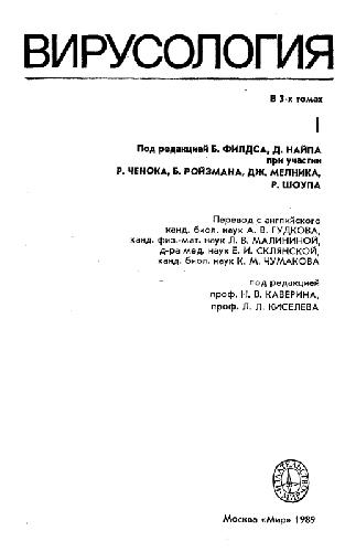 Вирусология: В 3 т. / [Т.] 1