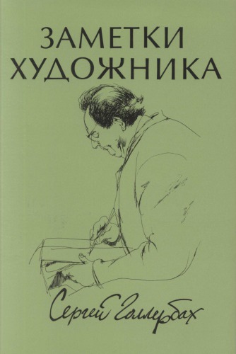 Заметки художника