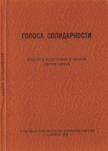 Голоса солидарности
