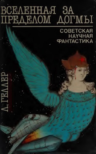 Вселенная за пределом догмы: советская научная фантастика