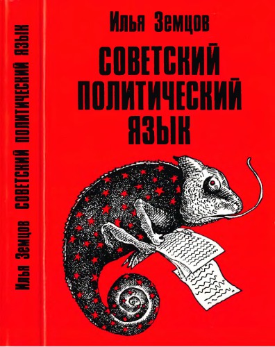 Советский политический язык