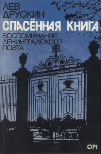Спасённая книга. Воспоминания ленинградского поэта