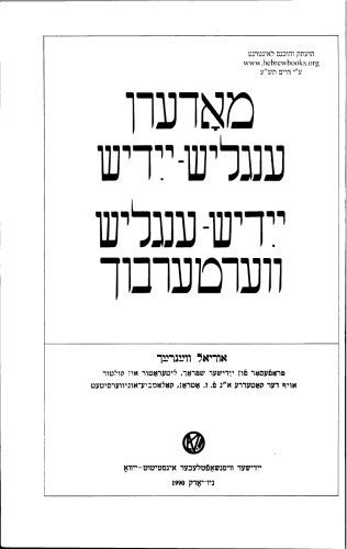 Modern English-Yiddish Yiddish-English Dictionary. מאָדערן ענגליש־ייִדיש ייִדיש־ענגליש װערטערבוך