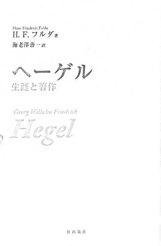 ヘーゲル―生涯と著作
