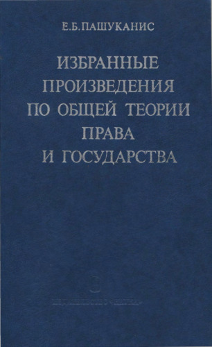 Избранные произведения по общей теории права и государства