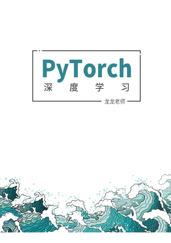 PyTorch 深度学习 龙龙老师 202112