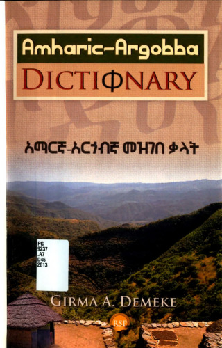 አማርኛ አርጎብኛ መዝገበ ቃላት (Amharic-Argobba Dictionary)