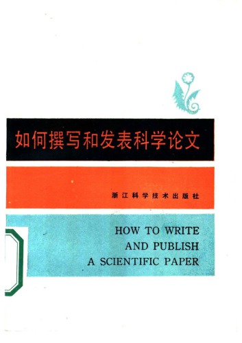 如何撰写和发表科学论文