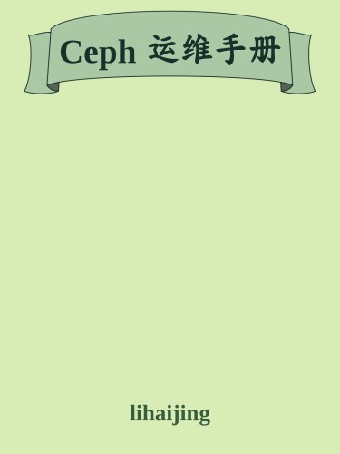 Ceph 运维手册