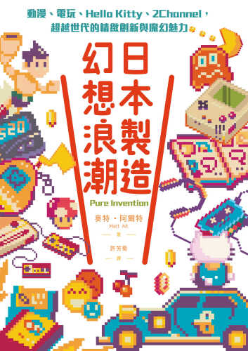 日本製造，幻想浪潮: 動漫、電玩、Hello Kitty、2Channel，超越世代的精緻創新與魔幻魅力