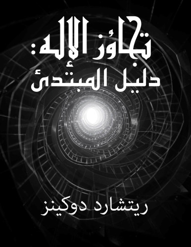 تجاوز الاله - دليل المبتدئ (Outgrowing God)