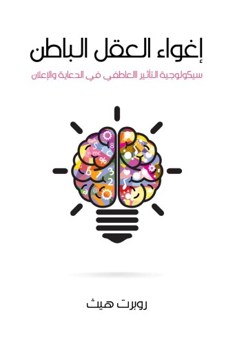 إغواء العقل الباطن: سيكولوجية التأثير العاطفي في الدعاية والإعلان