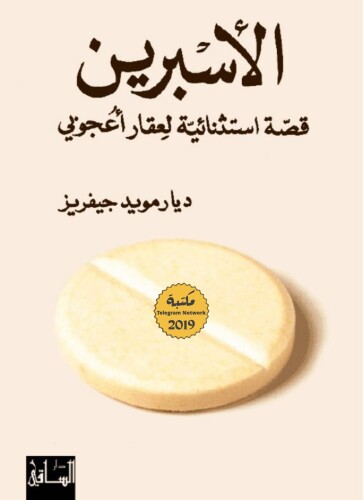 الأسبرين: قصة استثنائية لعقار أعجوبي