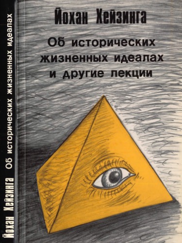 Об исторических жизненных идеалах