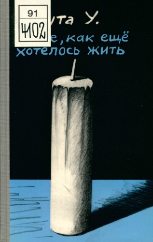 Боже, как ещё хотелось жить