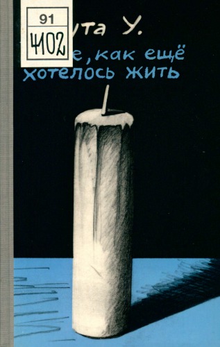 Боже, как ещё хотелось жить