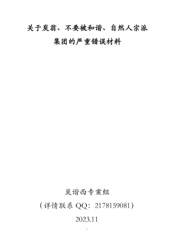 关于炭翁、不要被和谐、自然人宗派集团的严重错误材料