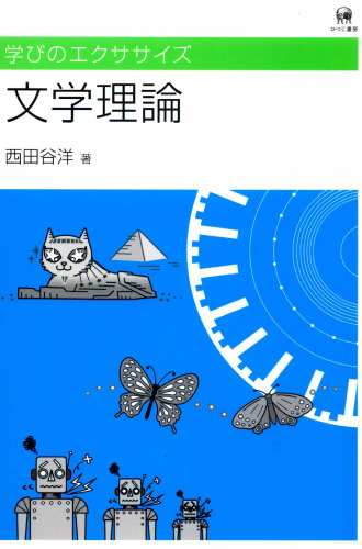 学びのエクササイズ文学理論