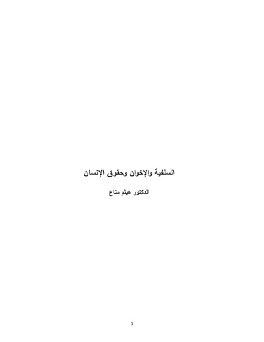 السلفية والأخوان وحقوق الإنسان