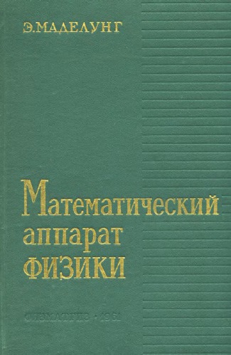Математический аппарат физики
