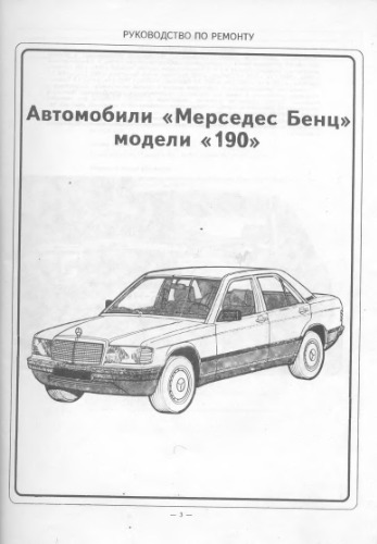 Mercedes-Benz W201 Руководство по ремонту