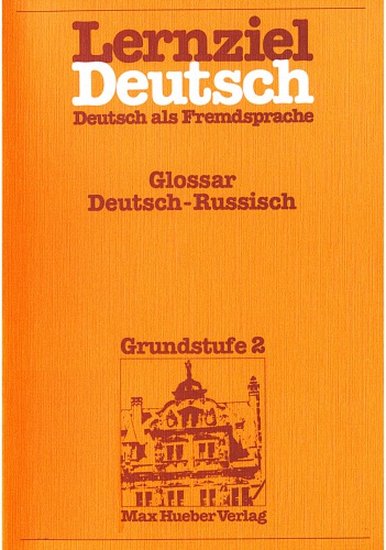 Lernziel Deutsch, Deustsch als Fremdssprache, Grundstufe 2 / Glossar Deutsch-Russisch Немецко-русский словарь