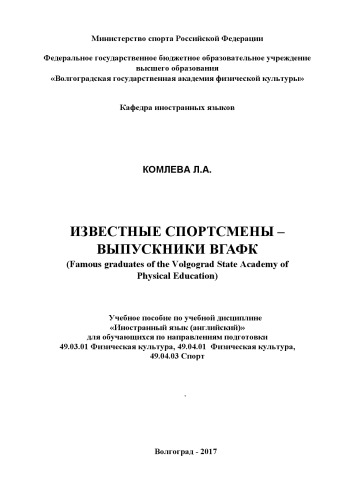Известные спортсмены – выпускники ВГАФК (Famous graduates of the Volgograd State Academy of Physical Education): учебное пособие