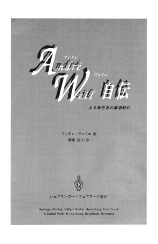 アンドレヴェイユ自伝