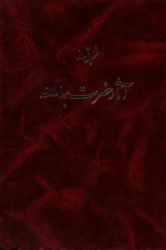منتخباتی از آثار حضرت بهاءالله