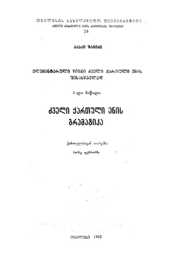 Grammatik der Altgeorgischen Sprache
