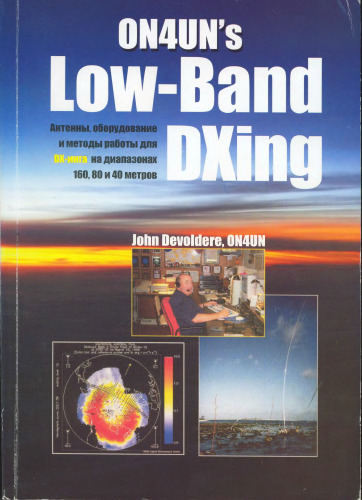 ON4UN's Low-Band DXing: Антенны, оборудование и методы работы для DX-инга на диапазонах 160, 80 и 40 метров