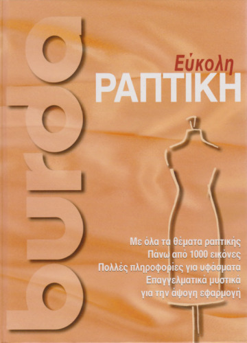 Εύκολη Ραπτική