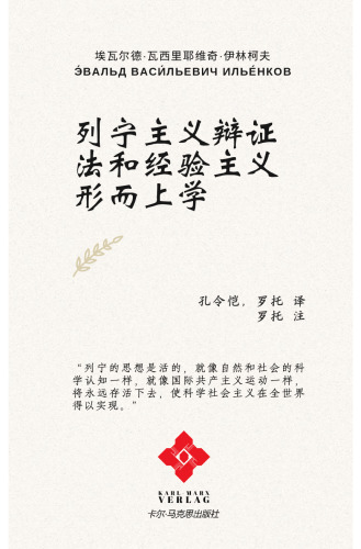 Leninist Dialectics and the Metaphysics of Positivism (列宁主义辩证法和经验主义形而上学)