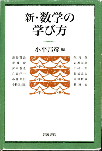 新・数学の学び方