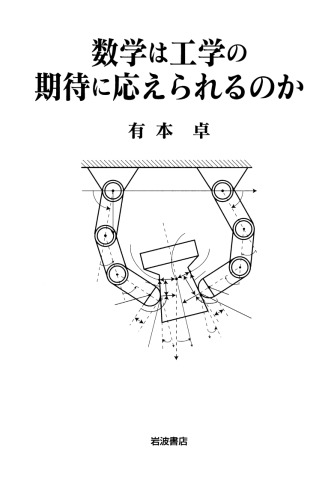 数学は工学の期待に応えられるのか