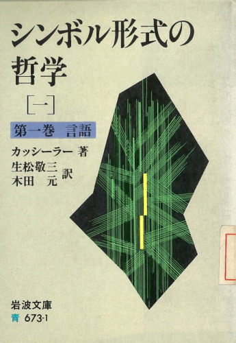 シンボル形式の哲学〈1〉言語