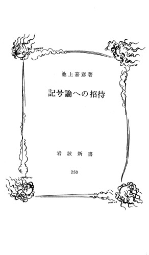記号論への招待