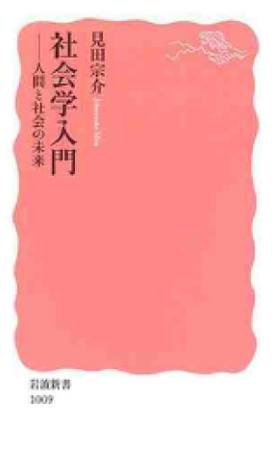 社会学入門: 人間と社会の未来