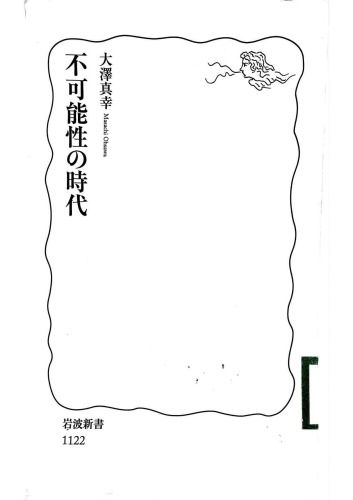 不可能性の時代